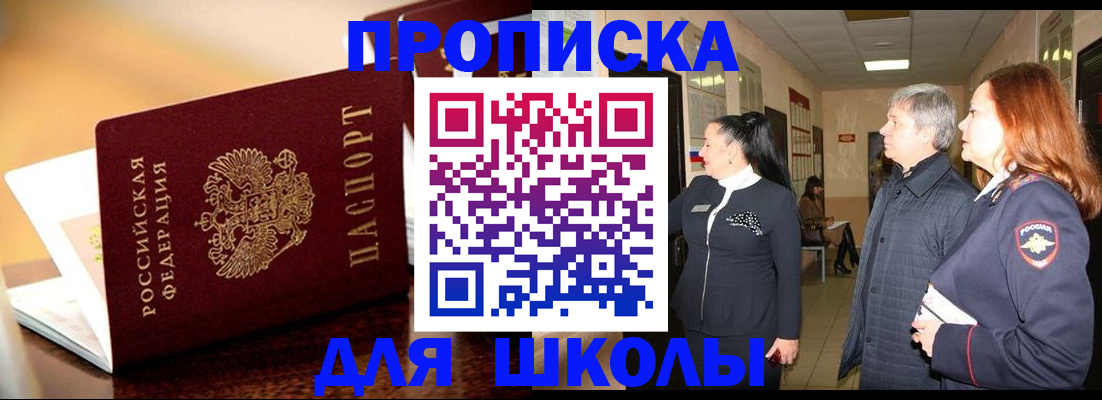 прописка для школы в Камызяке